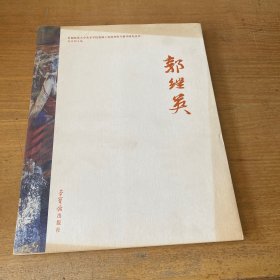 郭继英【实物拍照现货正版】