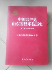 中国共产党山东省昌乐县历史第二卷