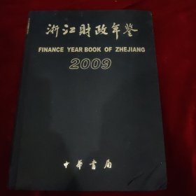 浙江财政年鉴 2009（带光盘）