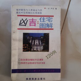 凶吉住宅图解120例