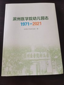 滨州医学院幼儿园志（1971—2021）卧室书橱