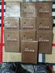 世界文学名著（连环画）（1-10册）