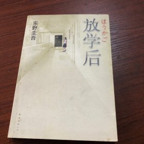 放学后