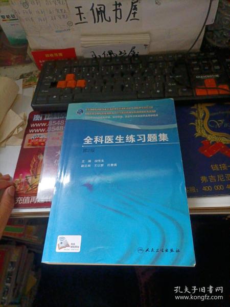 国家卫生和计划生育委员会全科医生培训规划教材 全科医生练习题集（第2版）