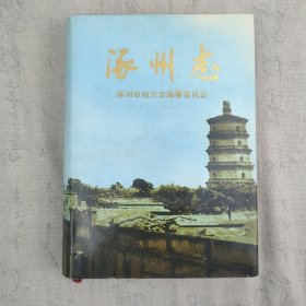 《涿州志》16开精装本一册 1997年一版一印