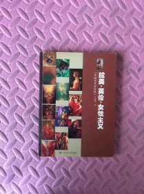 拉美・英伦・女性主义・外国美术史丛谈