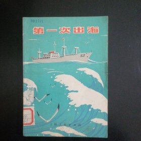 第一次出海