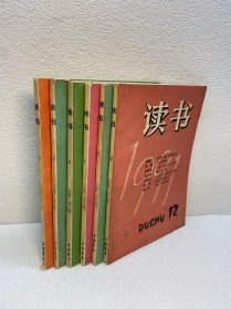 读书(杂志)1991年 第1.2.6.7.8.12【6册合售】【正版现货   实图拍摄 看图下单】