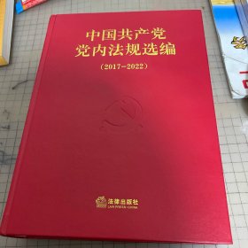 中国共产党党内法规选编（2017—2022）