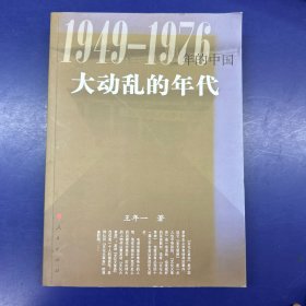 1949—1976年的中国大动乱的年代