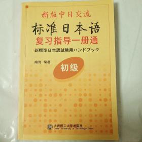 新版中日交流标准日本语复习指导一册通