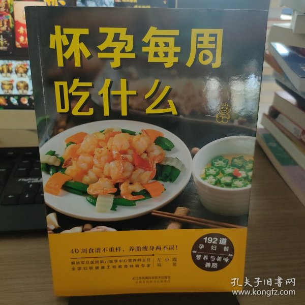 怀孕每周吃什么（汉竹）