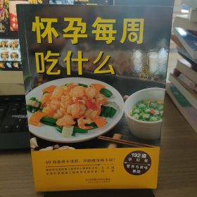 怀孕每周吃什么（汉竹）