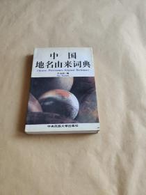 中国地名由来词典   内页干净