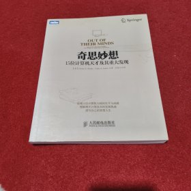 奇思妙想：15位计算机天才及其重大发现