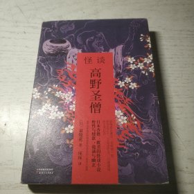 怪谈.高野圣僧