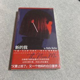 新的我（献给所有在躺平与内卷中挣扎的单身打工人！）