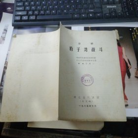 京剧 豹子湾战斗