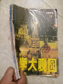 科学大观园杂志1992年、7－12，六期合售