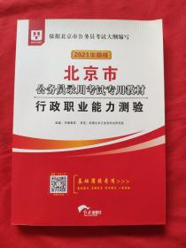 华图教育2021北京市公务员录用考试专用教材《行政职业能力测验》