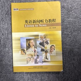 高等学校英语专业系列教材：英语新闻听力教程