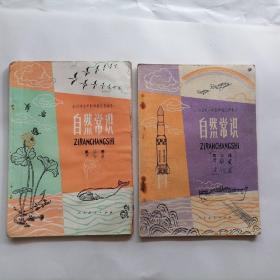全日制十年制小学校小学课本  自然常识  第二册第三册 二本合售