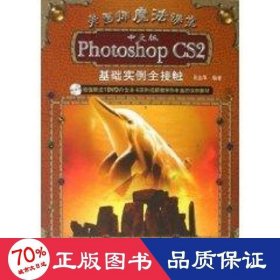 美畫師魔法課堂中文版photoshop cs2基礎(chǔ)實(shí)例全接觸(1dvd) 圖形圖像 吳金澤