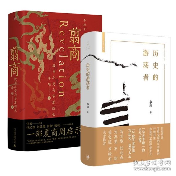 保正版！翦商 殷周之变与华夏新生+历史的游荡者9787559852533广西师范大学出版社等李硕