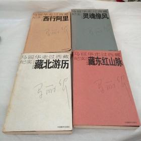 马丽华走过西藏纪实2007修订版（全四册）