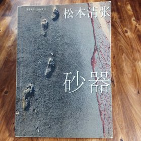 砂器：新经典文库