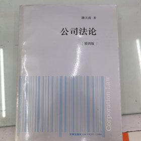 公司法论
