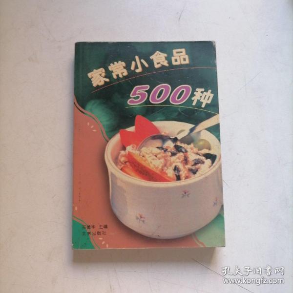 家常小食品500种