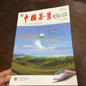 中国茶叶 2021年第10期，正版品佳无勾抹