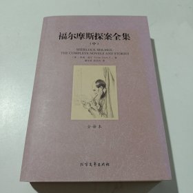 世界文学名著：福尔摩斯探案全集（套装三册）