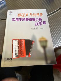 飘过岁月的琴声：实用手风琴通俗小品100首