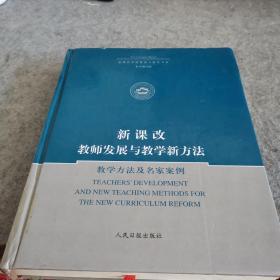 新课改教师发展与教学新方法