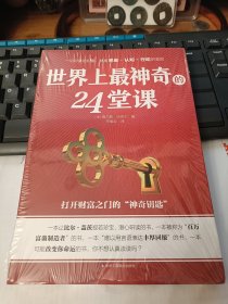 世界上最神奇的24堂课 秘密魔力力量吸引力法则硅谷禁书心灵经典作品励志与成功学自我实现完善具有影响力的潜能训练