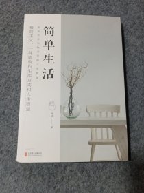 简单生活：复杂世界和社会里的人生智慧