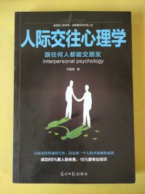 人际交往心理学。