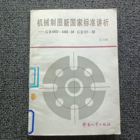 机械制图新国家标准讲析