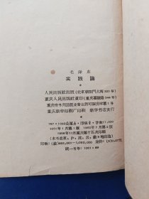 实践论 1960年重庆船兵学校第四届积极分子会议印章有特色，书籍干净整洁，内页有批注可供参考