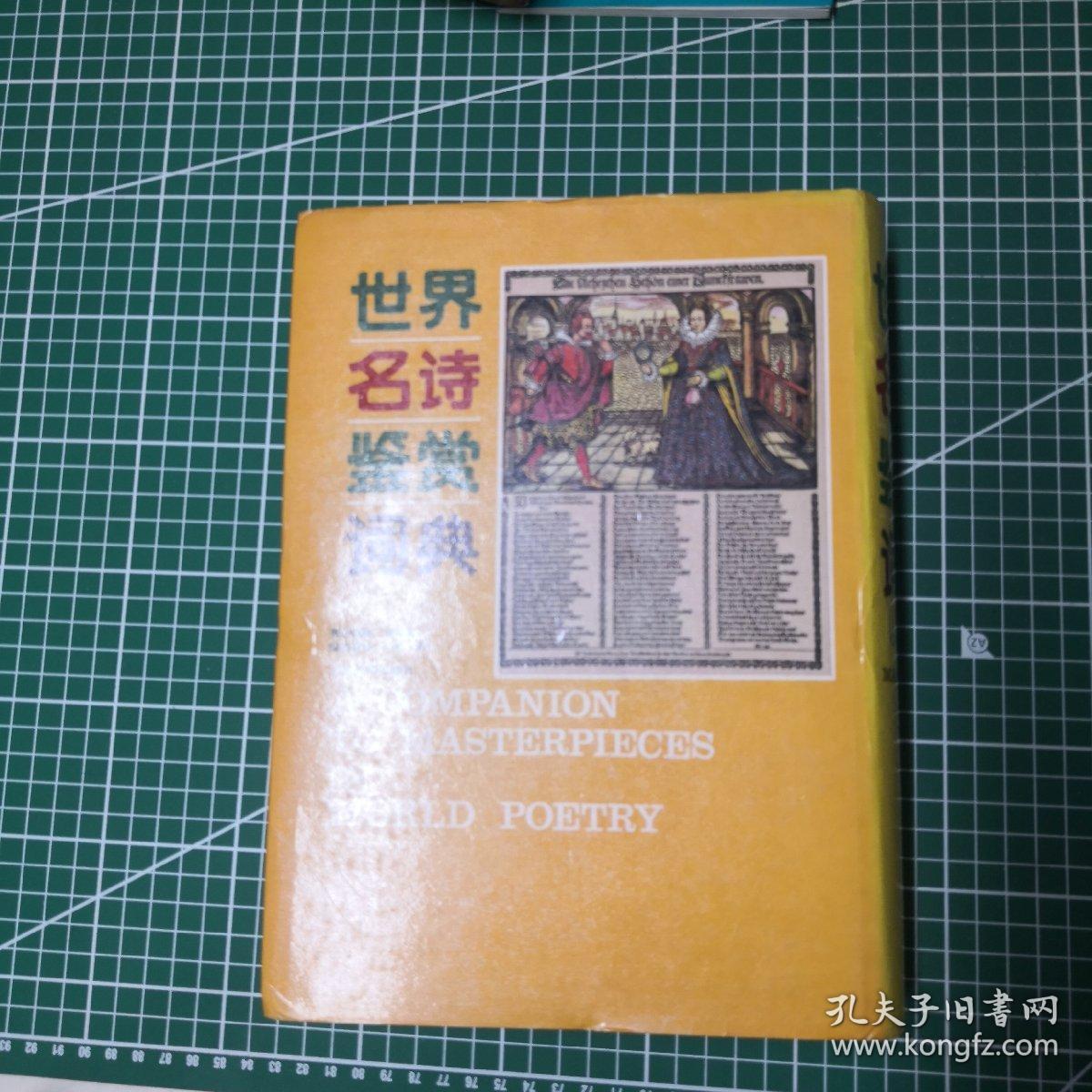 世界名诗鉴赏词典