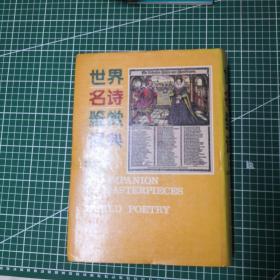 世界名诗鉴赏词典