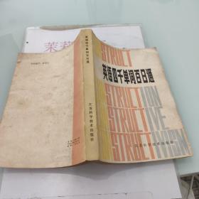 英語(yǔ)四千單詞百日通