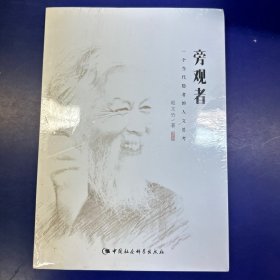 《旁观者：一个当代隐者的人文思考》(未拆封)