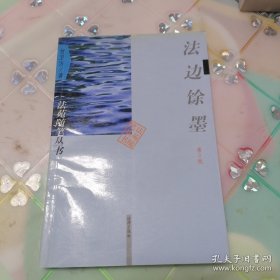 法边馀墨