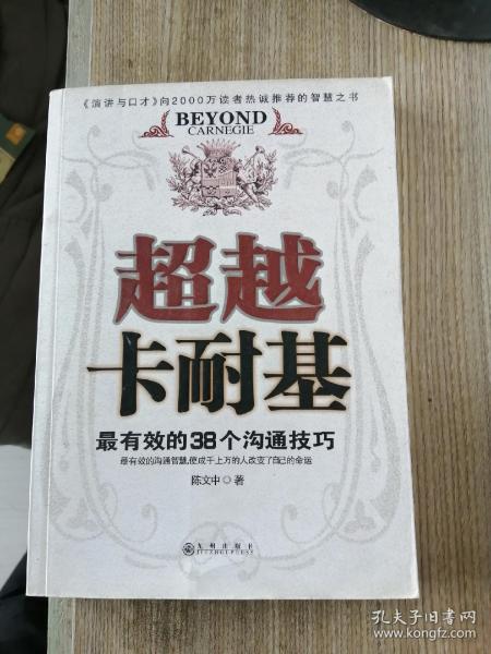 超越卡耐基:最有效的38个沟通技巧