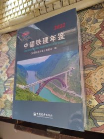 中国铁建年鉴2022（未开封）