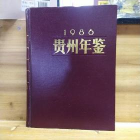 1986贵州年鉴