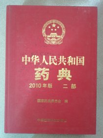 2010年版 中华人民共和国药典 二部 按图发货！严者勿拍！